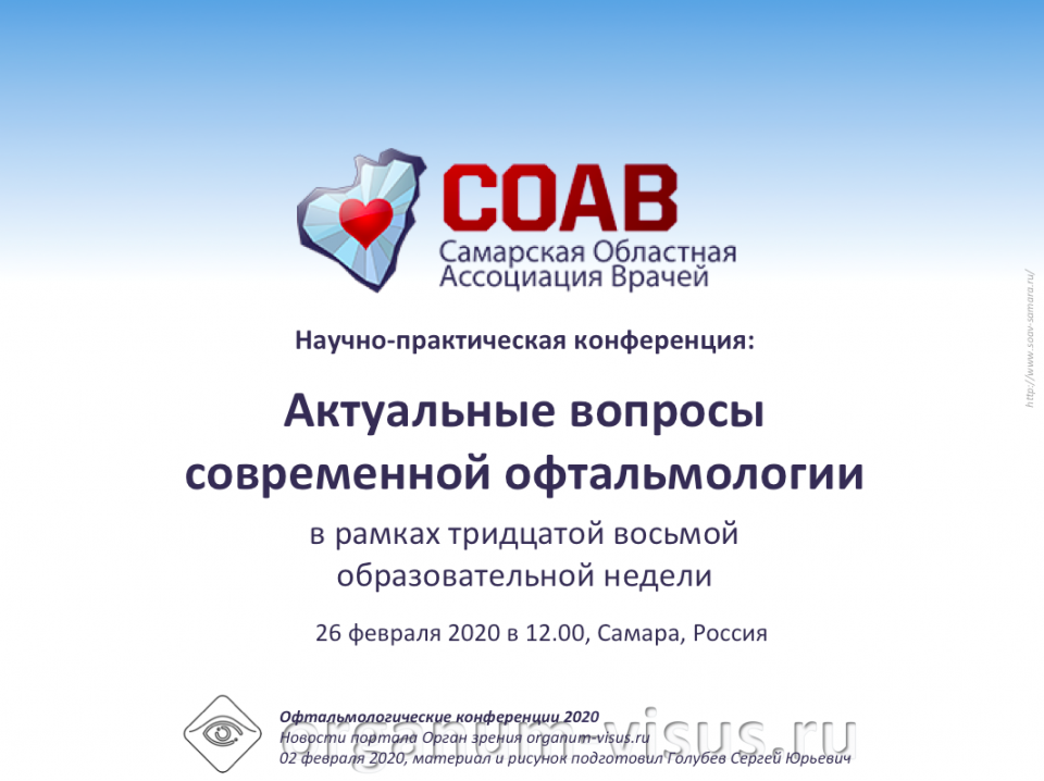 Офтальмология Самары Тридцать восьмая образовательная неделя