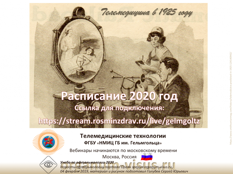 Телемедицина в офтальмологии НМИЦ ГБ им Гельмгольца Анонс