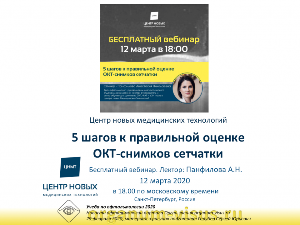 Бесплатный вебинар ОКТ 5 шагов к правильной оценке сетчатки
