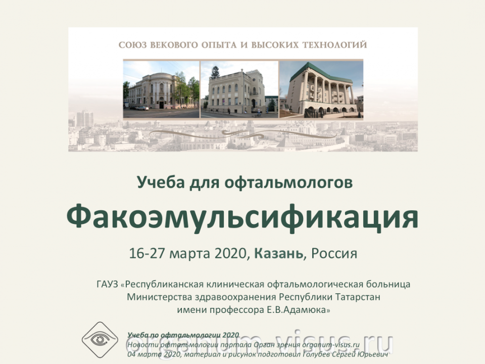 Учеба по офтальмологии Факоэмульсификация Цикл в Казани