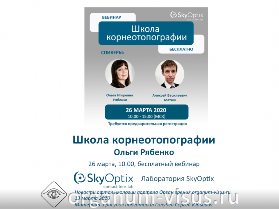 Школа Корнеотопографии Ольги Рябенко 26 марта 2020