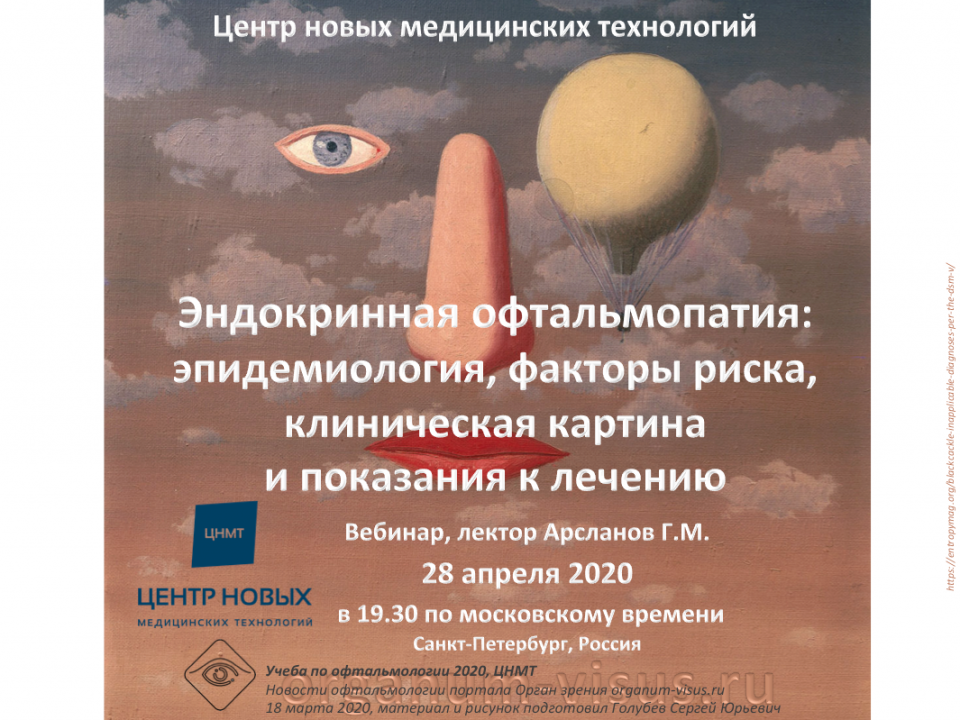 Вебинар Эндокринная офтальмопатия ЦНМТ