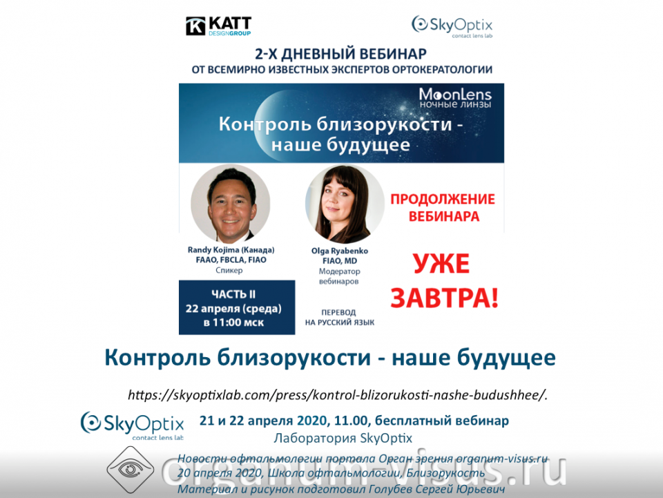 Контроль близорукости Вебинар Россия Канада