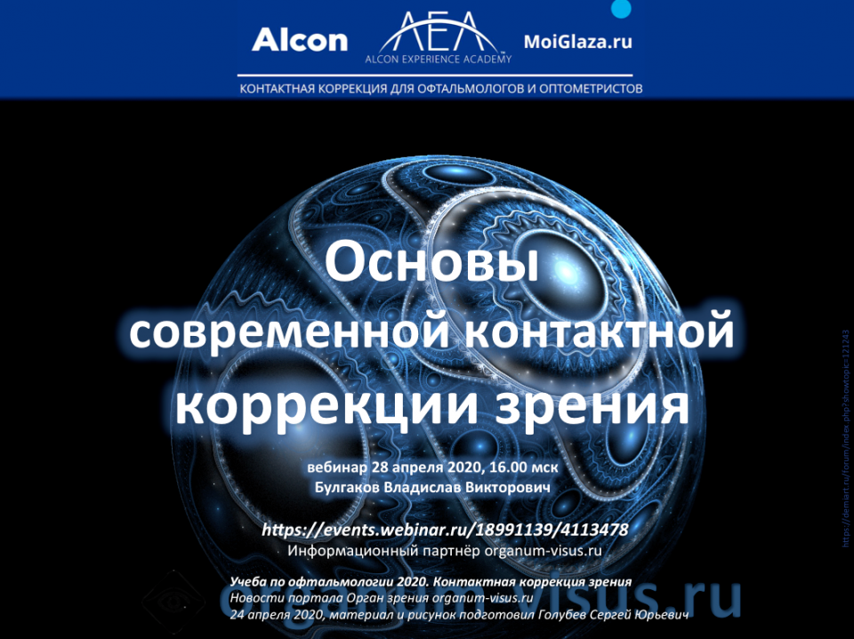 Академия Алкон Контактная коррекция зрения Основы Вебинар