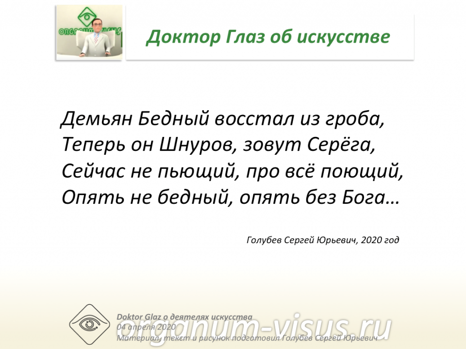 Доктор Глаз о деятелях искусства