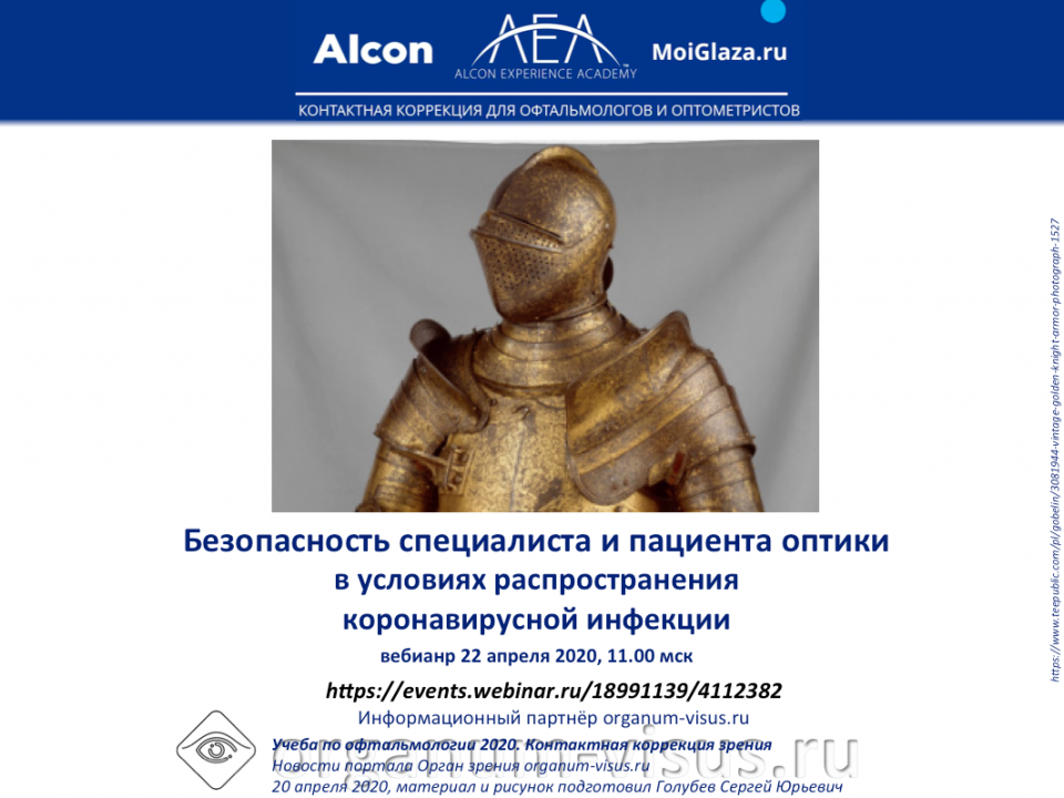 Академия Алкон COVID 19 Безопасность в оптике Вебинар