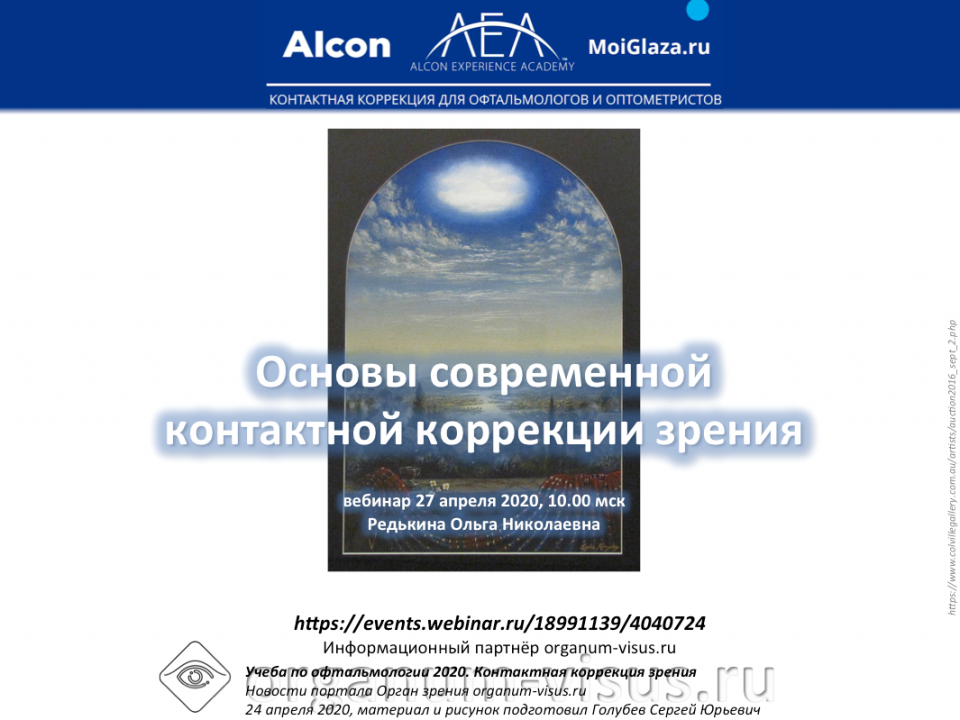 Академия Алкон Контактная коррекция зрения Основы
