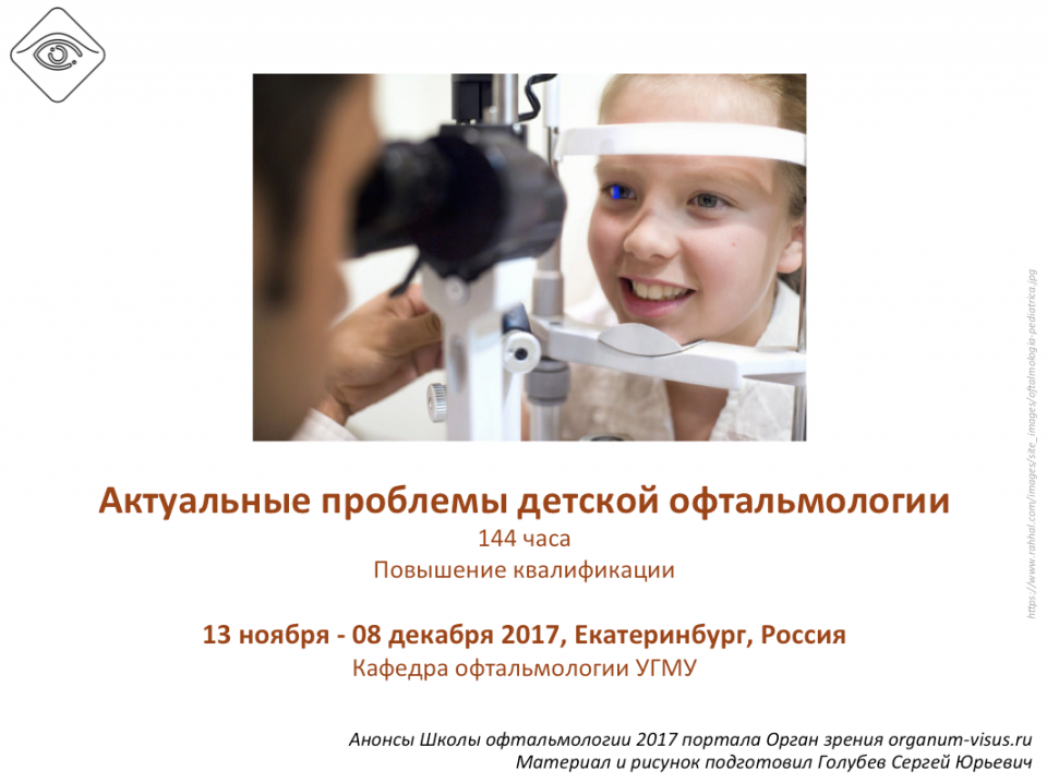 Учеба по офтальмологии Офтальмопедиатрия