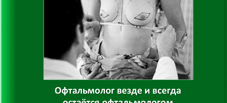 Наблюдения портала Орган зрения Офтальмологи