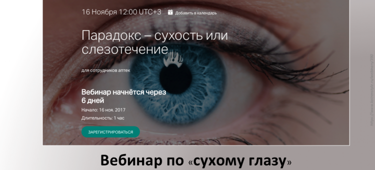 Ответы на вопросы Вебинар по сухому глазу