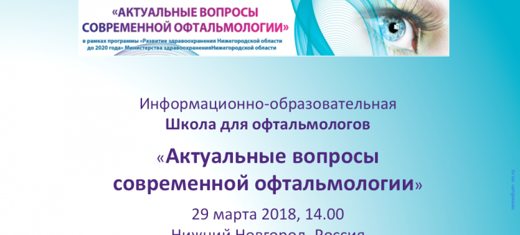Школа офтальмолога Нижний Новгород