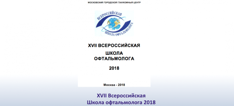 ВШО 2018 в Снегирях Программа Школы офтальмолога