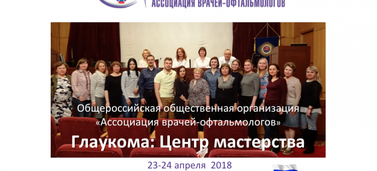 Учеба по глаукоме Центр мастерства в МНИИ ГБ им. Гельмгольца 