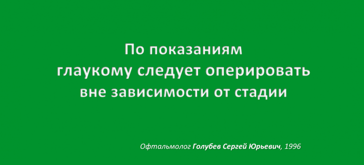 Доктор Глаз Аксиомы ГлаукоМЫ Хирургия