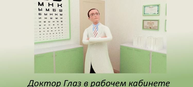 Доктор Глаз Многое о нём
