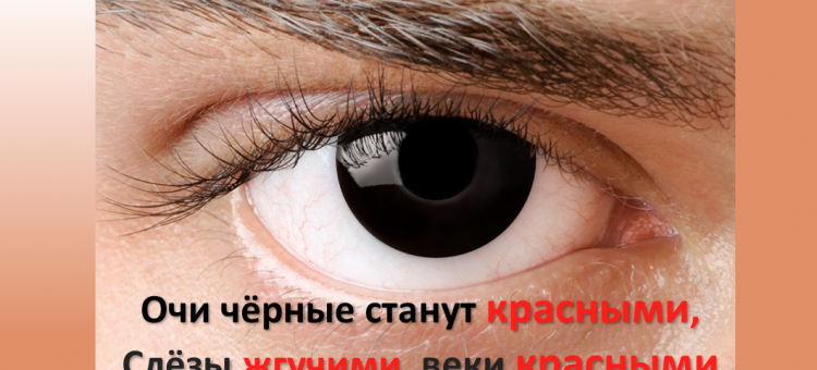 Доктор Глаз Очи черные станут красными Осложнения контактных линз