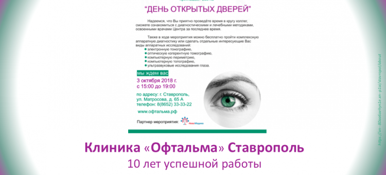 Клиника Офтальма Ставрополь День открытых дверей