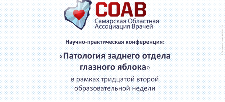 Офтальмология Самары Тридцать вторая образовательная неделя