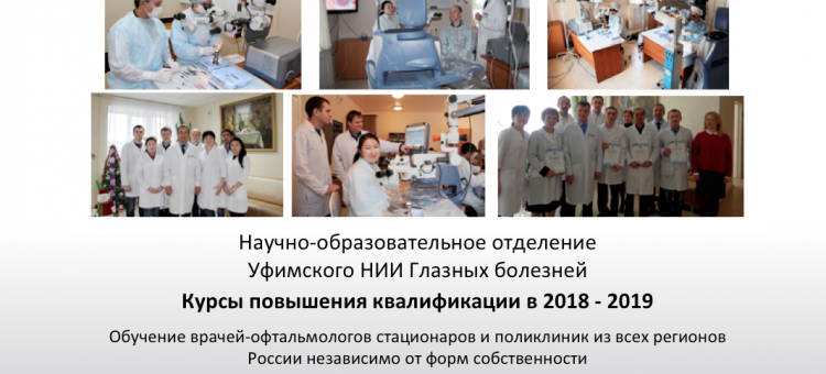 Учеба по офтальмологии Уфа Календарь циклов на 2019 год