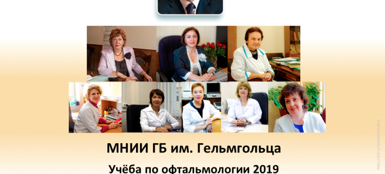 Учеба по офтальмологии МНИИ ГБ Гельмгольца План 2019