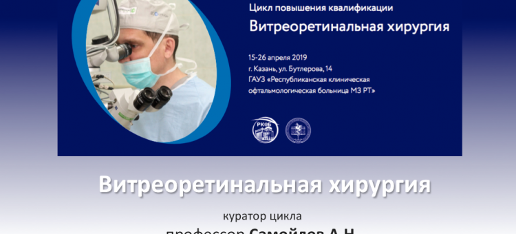 Учеба по офтальмологии Витреоретинальная хирургия