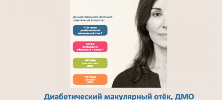 Диабетический макулярный отёк Ответы на вопросы