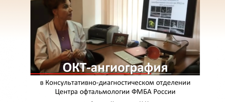 ОКТ ангиография в Центре офтальмологии ФМБА России
