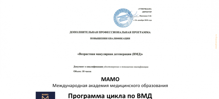 МАМО Цикл по ВМД Программа