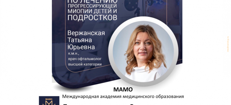 МАМО Цикл Ортокератология Программа