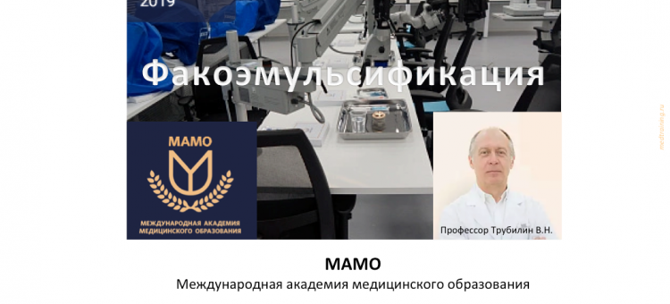 МАМО Цикл Факоэмульсификация Программа
