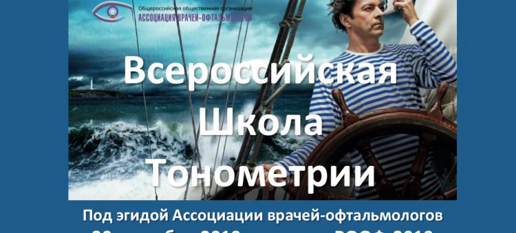 Всероссийская Школа Тонометрии 30 сентября 2019