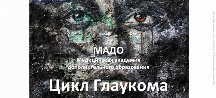Учеба по офтальмологии Глаукома МАДО СПб
