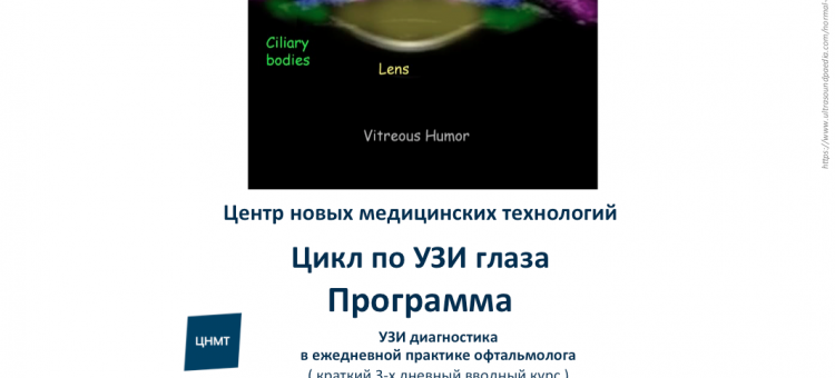 Учеба по офтальмологии УЗИ глаза ЦНМТ СПб