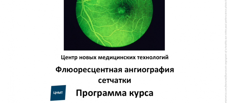 Учеба по офтальмологии ФАГ ЦНМТ СПб