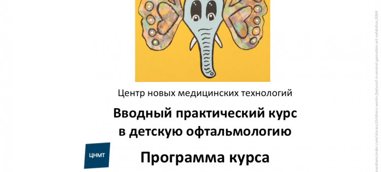 Учеба по офтальмологии Офтальмопедиатрия ЦНМТ СПб