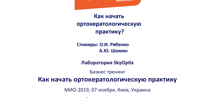Лаборатория SkyOptix Бизнес тренинг Ортокератология