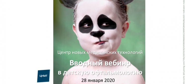 Учеба по офтальмологии Офтальмопедиатрия ЦНМТ СПб