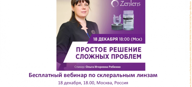 Склеральные линзы Бесплатный вебинар Лаборатория SkyOptix Ольга Рябенко