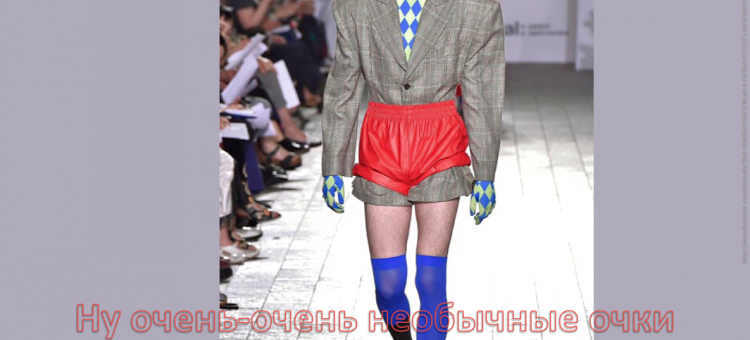 Очки необычные