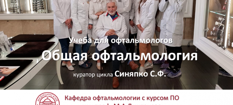 Учеба по офтальмологии 2020 Красноярск