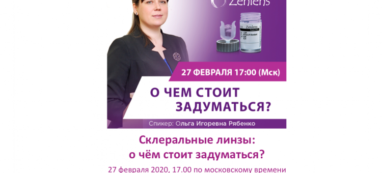 Вебинар Склеральные линзы Zenlens О чем стоит задуматься