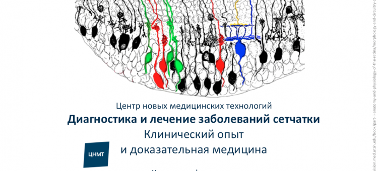 Курс для офтальмологов ЦНМТ СПб Болезни сетчатки