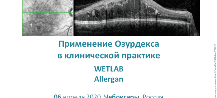 WETLAB Allergan Применение Озурдекс в клинической практике 06 апреля 2020