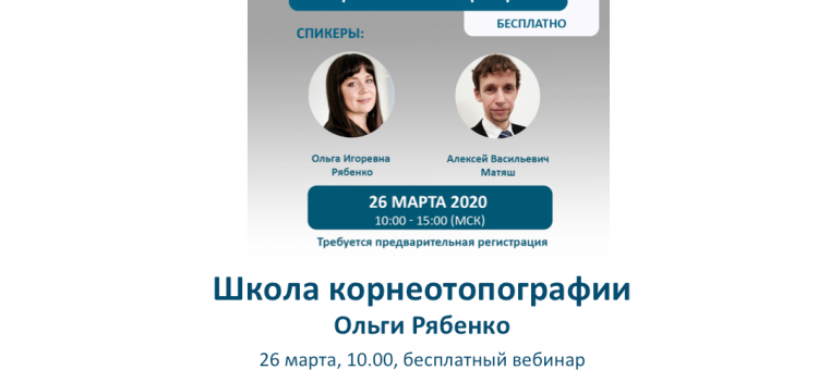 Школа Корнеотопографии Ольги Рябенко 26 марта 2020