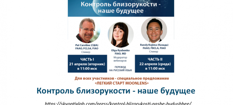 Контроль близорукости Вебинар Россия США