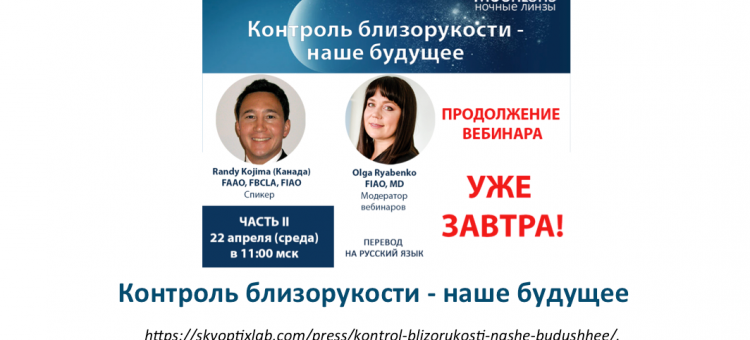 Контроль близорукости Вебинар Россия Канада