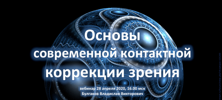Академия Алкон Контактная коррекция зрения Основы Вебинар