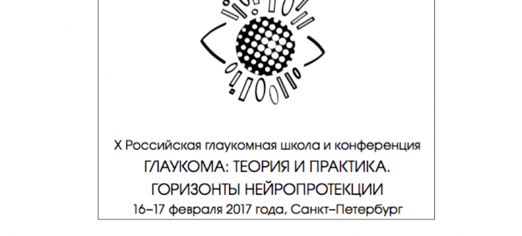 Школа глаукомы Нейропротекция