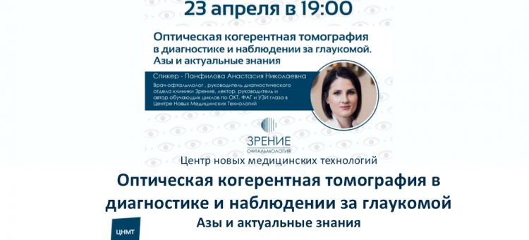 Вебинар ЦНМТ ОКТ и глаукома
