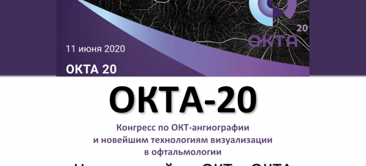 ОКТА 2020 ОКТ ангиография Цикл лекций